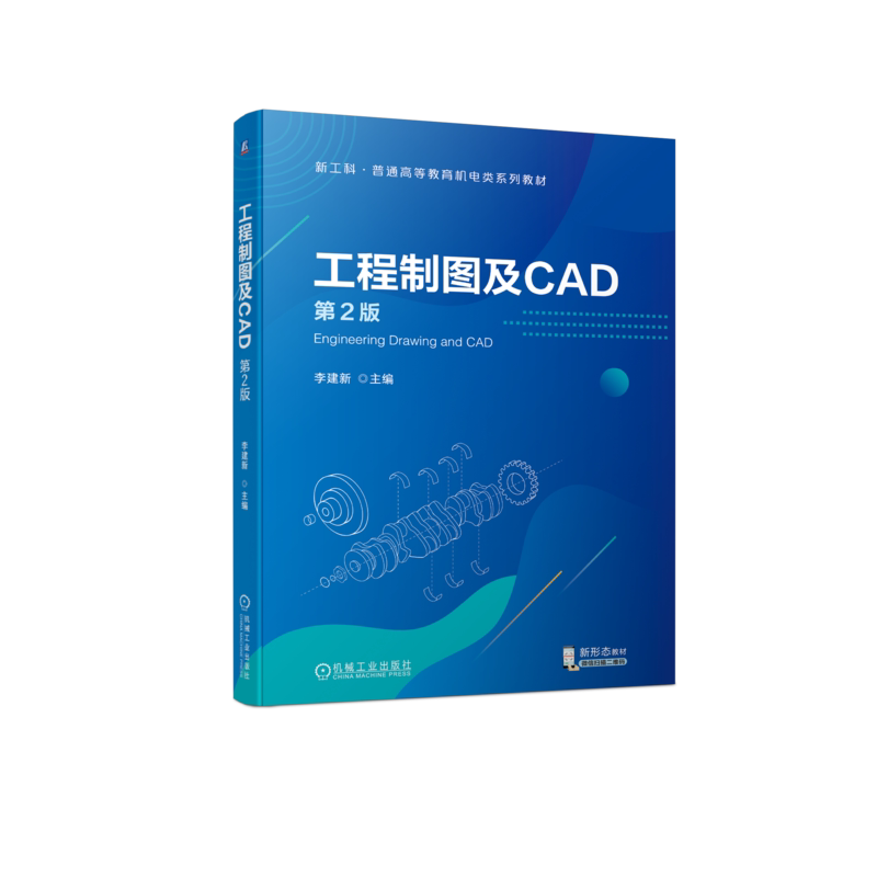 官网正版 工程制图及CAD 第2版 李建新 普通高等教育系列教材 9787111732358 机械工业出版社旗舰店