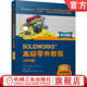 SOLIDWORKS 多实体设计技术 官网正版 公司 2022版 快速工具建模 样条曲线 SOLIDWORKS高级零件教程 相等曲率 扭转连续性