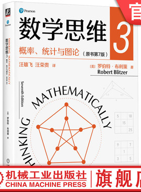 官网正版 数学思维3:概率、统计与图论（原书第7版） Robert Blitzer 9787111743033 机械工业出版社