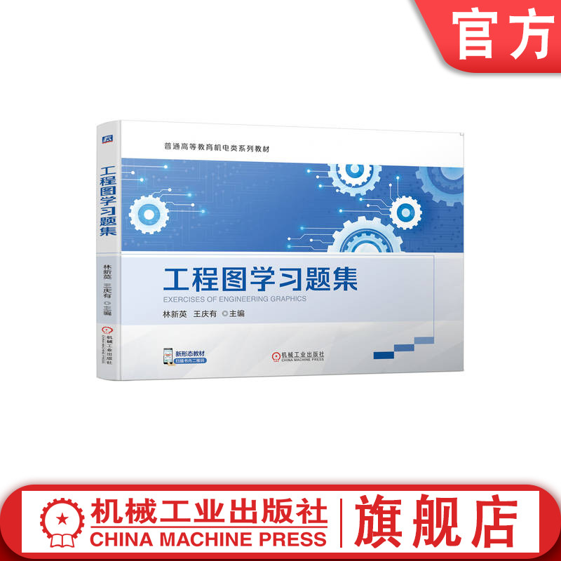 官网正版 工程图学习题集 林新英 王庆有 普通高等教育系列教材 9787111716716 机械工业出版社旗舰店