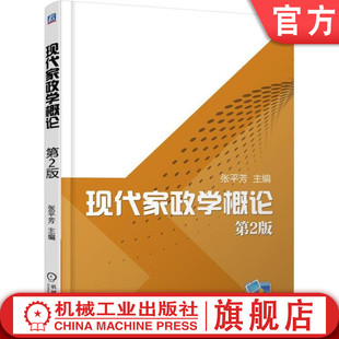 官网正版 现代家政学概论 第2版 张平芳 高职高专教材 9787111575993 机械工业出版社旗舰店