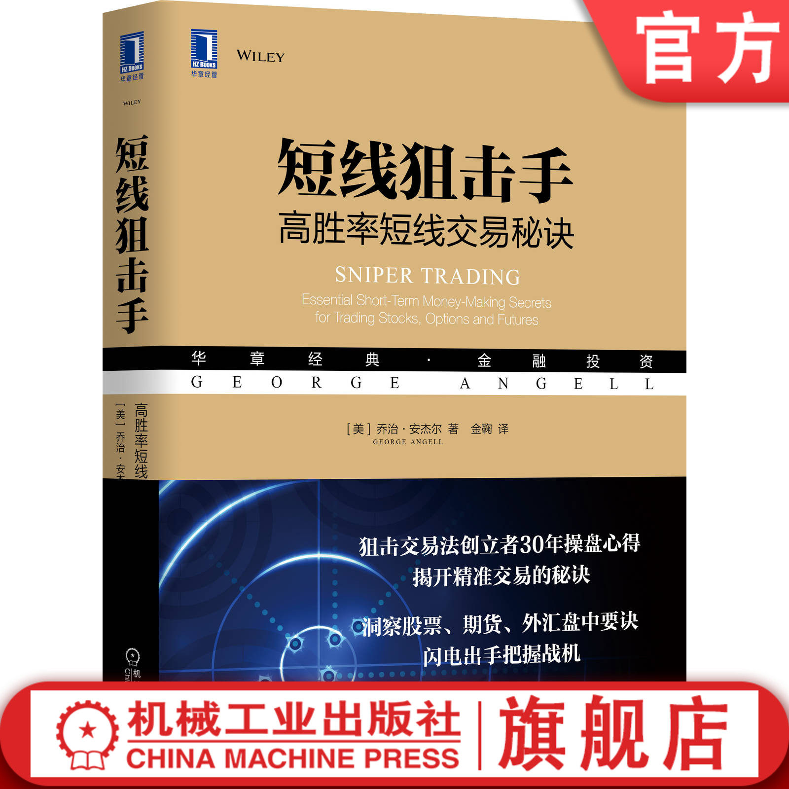 官网正版 短线狙击手 高胜率短线交易秘诀 乔治 安杰尔 金融投资 时间空间 对称特性 动态压力 支撑 心理知识