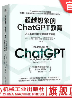 官网正版 超越想象的ChatGPT教育：人工智能将如何彻底改变教育 Caroline Fell Kurban  教育 变革 人工智能 机械工业出版社