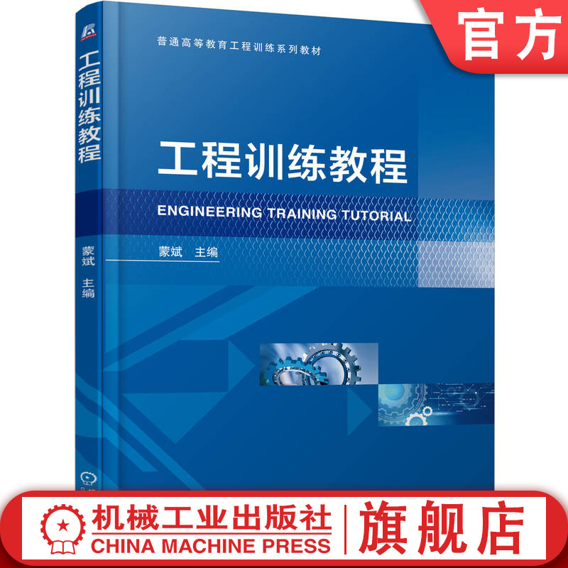 官网正版 工程训练教程 蒙斌 9787111769699 机械工业出版社 教材