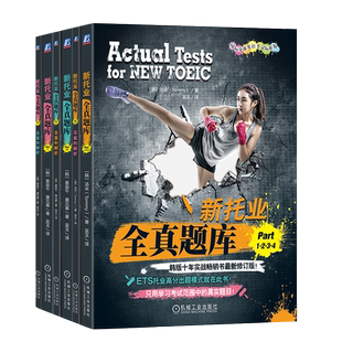 官网套装 新托业全真题库 Part1234+Part56+Part7 套装全3册 汤米 TOEIC考试书 托业题型解析 新托业考试历年全真试题解析辅导书