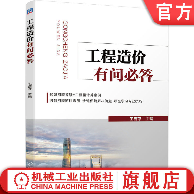 官网正版 工程造价有问必答 王启存 建筑面积计算规则 混凝土结构 土石方工程 桩基础 脚手架 砌筑 防水 保温