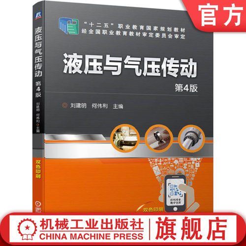 官网正版 液压与气压传动 第4版 刘建明 何伟利 9787111638995  十二五 职业教育规划教材 职业教育教材审定委员会
