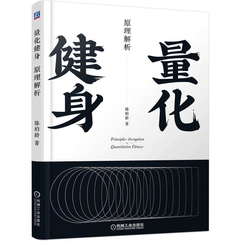 量化健身 原理解析 标准化运动学习指南 知乎大V陈柏龄 讲解增肌 塑形 饮食食谱 动作 力量训练 计划