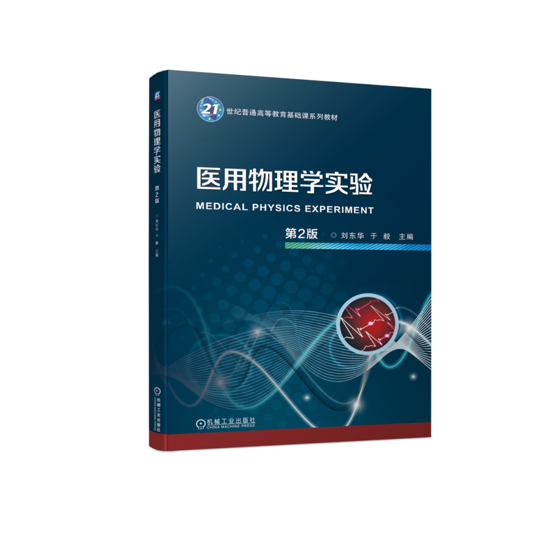 官网正版 医用物理学实验 第2版 刘东华 于毅 9787111742395 机械工业出版社 教材