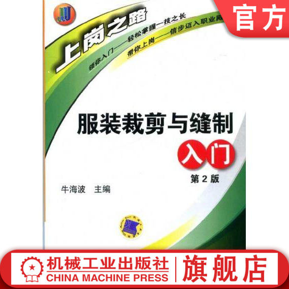 官网正版 服装裁剪与缝制入门 第2版 牛海波 人体测量 制图 符号 代号 缝纫机 缝制工具 无袖女衬衫 直筒裙 男式西裤 童装缝制