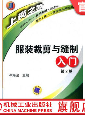 官网正版 服装裁剪与缝制入门 第2版 牛海波 人体测量 制图 符号 代号 缝纫机 缝制工具 无袖女衬衫 直筒裙 男式西裤 童装缝制