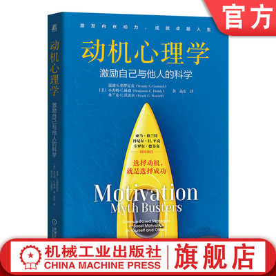 官网正版 动机心理学：激励自己与他人的科学 温迪·S.格罗尼克 心理学 激励 科学 行为动机 动机误解 激励策略 前沿研究 自我激励