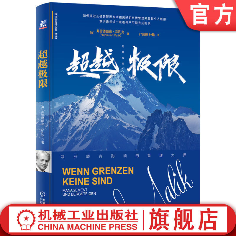 官网正版 超越极限 弗雷德蒙德·马利克 大师亲历极限攀登教你超越自我 马利克 欧洲管理大师 欧洲管理经典 管理成就生活