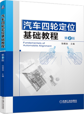 官网正版 汽车四轮定位基础教程 第2版 陆耀迪 底盘 悬架 故障诊断 调整案例 减振器 万向节 转向颤振 轮胎磨损 偏摆 作业流程