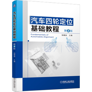 官网正版 汽车四轮定位基础教程 第2版 陆耀迪 底盘 悬架 故障诊断 调整案例 减振器 万向节 转向颤振 轮胎磨损 偏摆 作业流程