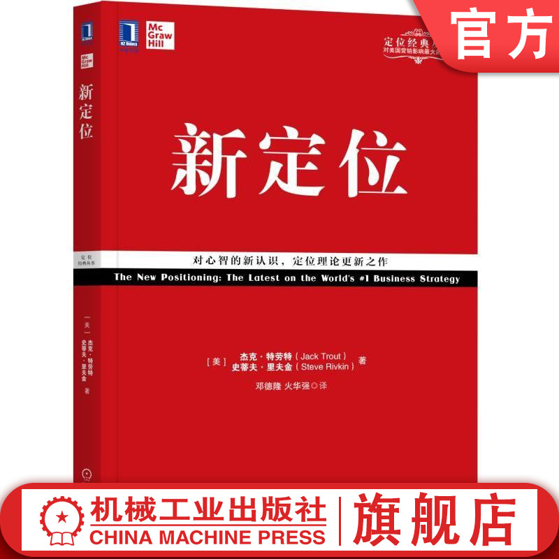 官网正版 新定位 杰克 特劳特 营销经验 消费者 大脑运作机制 定位作用方式 心理学观点 心智容量 行业诀窍 定位的艺术