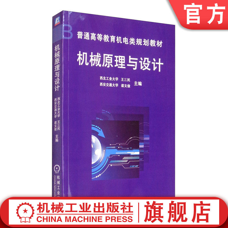 官网正版 机械原理与设计 王三民  西北工大  诸文俊 西安交大 普通高等教育教材 9787111079224 机 械工业出版社旗舰店