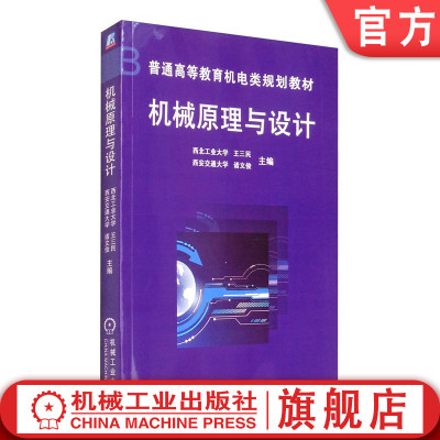官网正版 机械原理与设计 王三民  西北工大  诸文俊 西安交大 普通高等教育教材 9787111079224 机 械工业出版社旗舰店