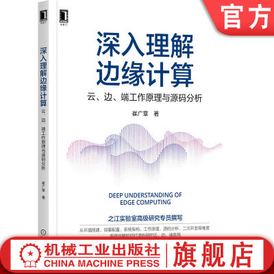 官网正版 深入理解边缘计算 云边端工作原理与源码分析 崔广章 云原生 边缘协同 环境搭建 部署配置 系统架构