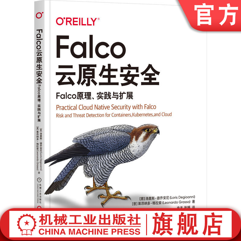 官网正版 Falco云原生安全：Falco原理、实践与扩展 Loris Degioanni Falco创始人和核心维护者合著。 9787111739173