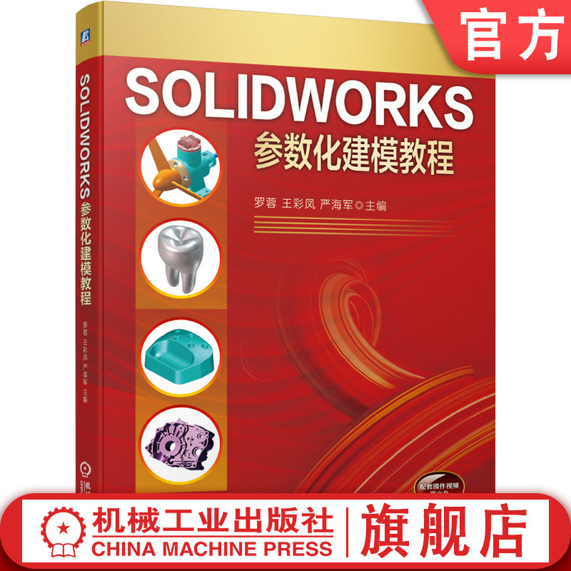 官网正版 SOLIDWORKS参数化建模教程 罗蓉 王彩凤 严海军 三维建模 设计表达 模型 参数化 应用场合 曲线曲面