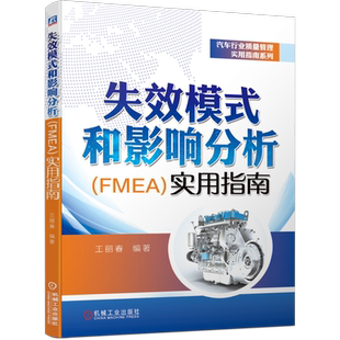官网正版 失效模式和影响分析 FMEA 实用指南 王丽春 质量管理 五大工具 PPAP APQP SPC FMEA MSA 理论案例 创建更新 方法步骤