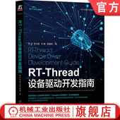 郭占鑫 官网正版 熊谱翔 Thread设备驱动开发指南 刘康 加解密 串口 网络 SDIO 外设 显示 传感器 I2C 杨洁 触摸 SPI 音频