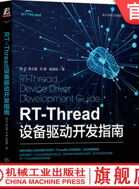 官网正版 RT Thread设备驱动开发指南 杨洁 郭占鑫 刘康 熊谱翔 串口 I2C SPI 外设 SDIO 触摸 显示 传感器 加解密 网络 音频