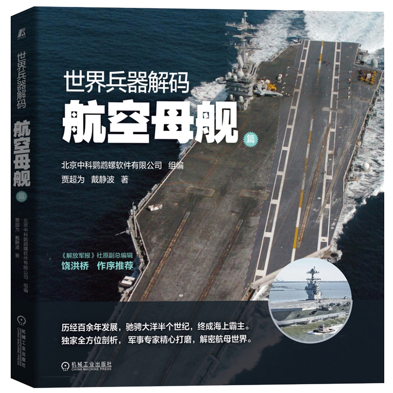 官网正版 世界兵器解码 航空母舰篇 贾超为 戴静波 技战术性能 作战流程 军事力量体系 应用案例剖析 经典战例 庆祝福建号下水