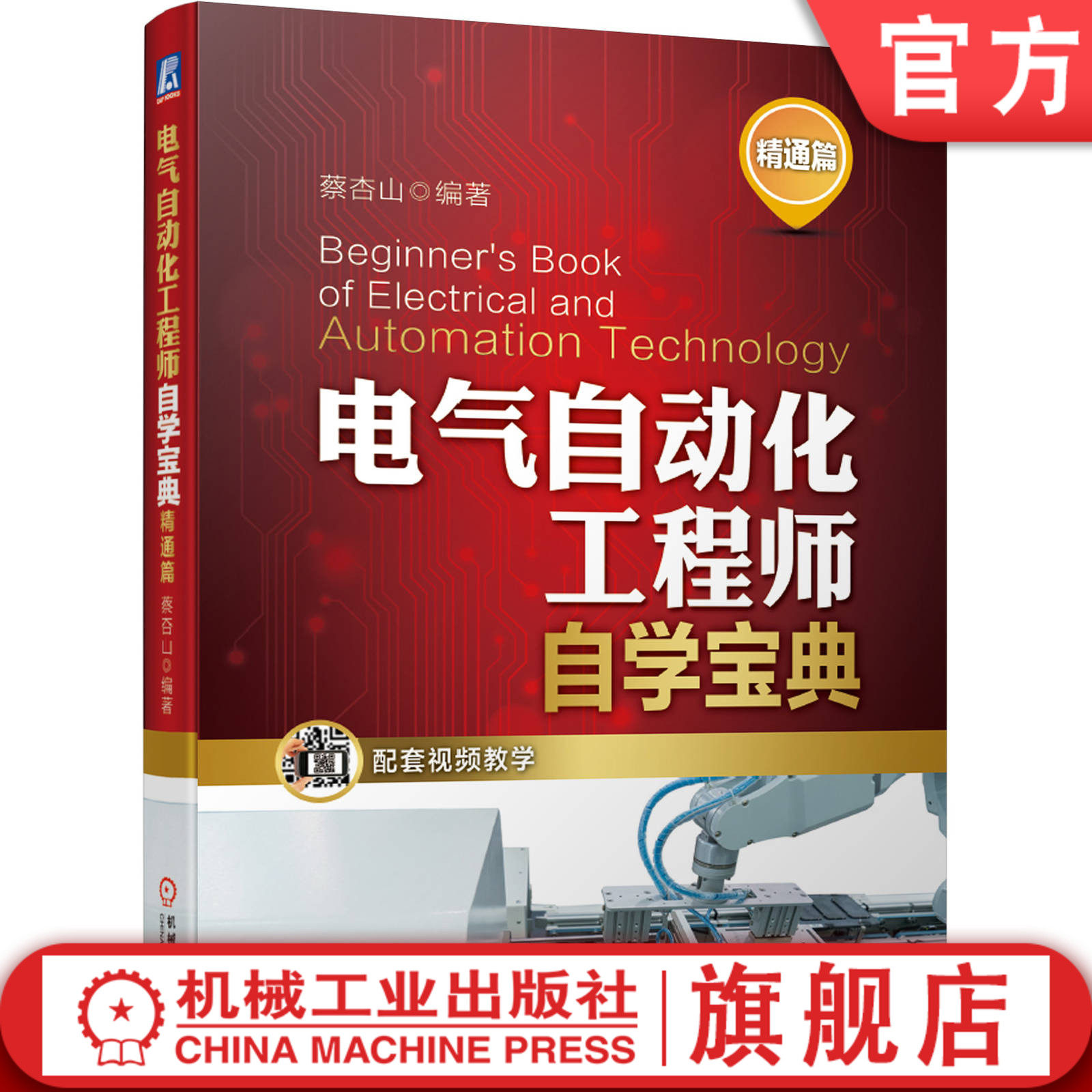 官网正版 电气自动化工程师自学宝典 精通篇 蔡杏山 仪表 传感器 三菱PLC编程与仿真软件 变频器 典型电路 参数设置 附赠教学视频
