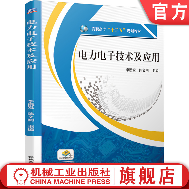 官网正版 电力电子技术及应用 李谟发 陈文明 9787111625155 机械工业出版社 教材