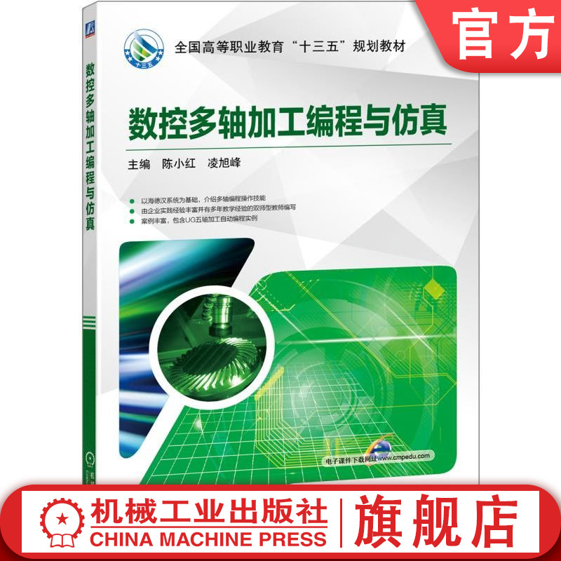 官网正版 数控多轴加工编程与仿真 陈小红 凌旭峰 高等职业教育教材 9787111544166 机械工业出版社旗舰店
