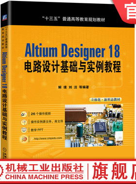 官网正版 Altium Designer 18 电路设计基础与实例教程 解璞 刘洁 十三五普通高等教育规划教材 机械工业出版社旗舰店