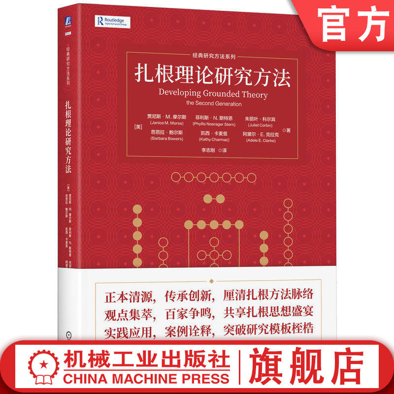 官网正版 扎根理论研究方法 贾尼斯·M. 摩尔斯 菲利斯·N. 斯特恩 朱丽叶·科尔宾 9787111800934 机械工业出版社 教材