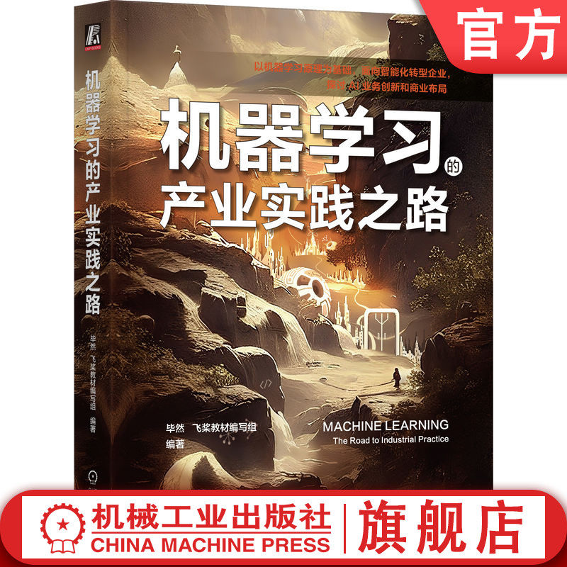 官网正版 机器学习的产业实践之路 毕然 飞桨教材编写组 大数据 人工智能 需求场景 多模型组合 神经网络 业务建模 样本处理