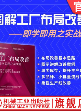 官网正版 图解工厂布局改善——即学即用之实战篇 田村孝文 小川正树 工厂布局改善 精益管理 流线化生产 单元生产 工艺原则生产