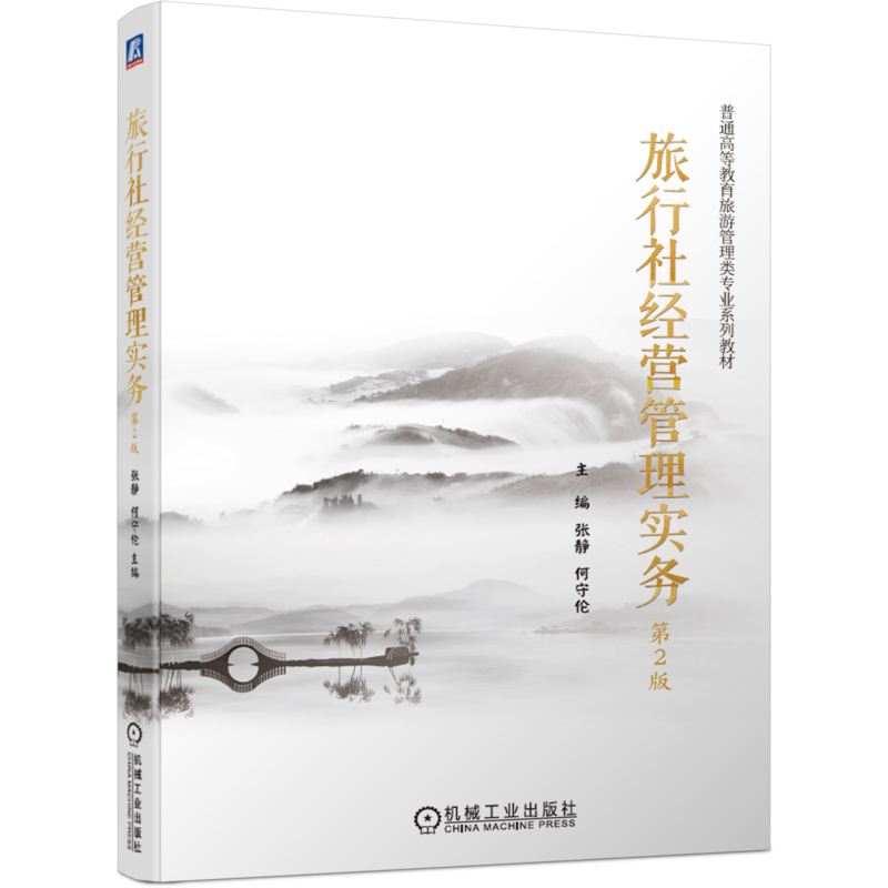 官网正版 旅行社经营管理实务 张静 普通高等教育旅游类专业系列教材 9787111673576 机械工业出版社旗舰店