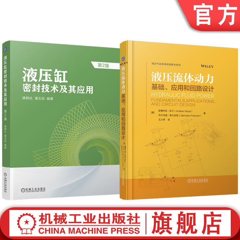 官网套装 液压流体动力:基础、应用和回路设计 液压缸密封技术及其应用 第2版 套装共2册 唐颖达 液压缸手册 液压密封 机械工业