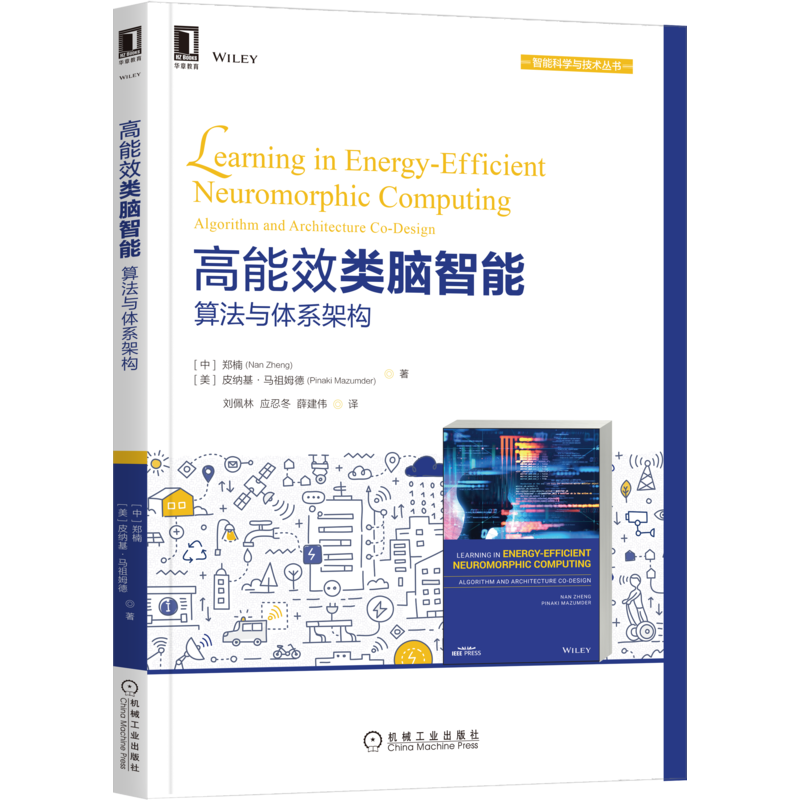 官网正版 高能效类脑智能 算法与体系架构 郑楠 计算软硬件协同设计 神经形态 脉冲型神经元网络 功耗