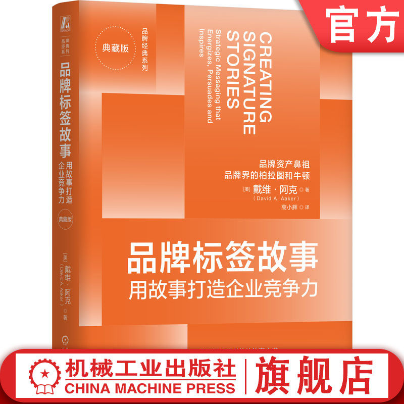官网正版 品牌标签故事:用故事打造企业竞争力(典藏版) 戴维·阿克 故事传播品牌价值 强势品牌 品牌故事 品牌营销 让故事说话