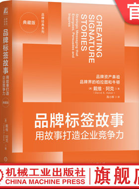 官网正版 品牌标签故事：用故事打造企业竞争力（典藏版） 戴维·阿克 故事传播品牌价值 强势品牌 品牌故事 品牌营销 让故事说话