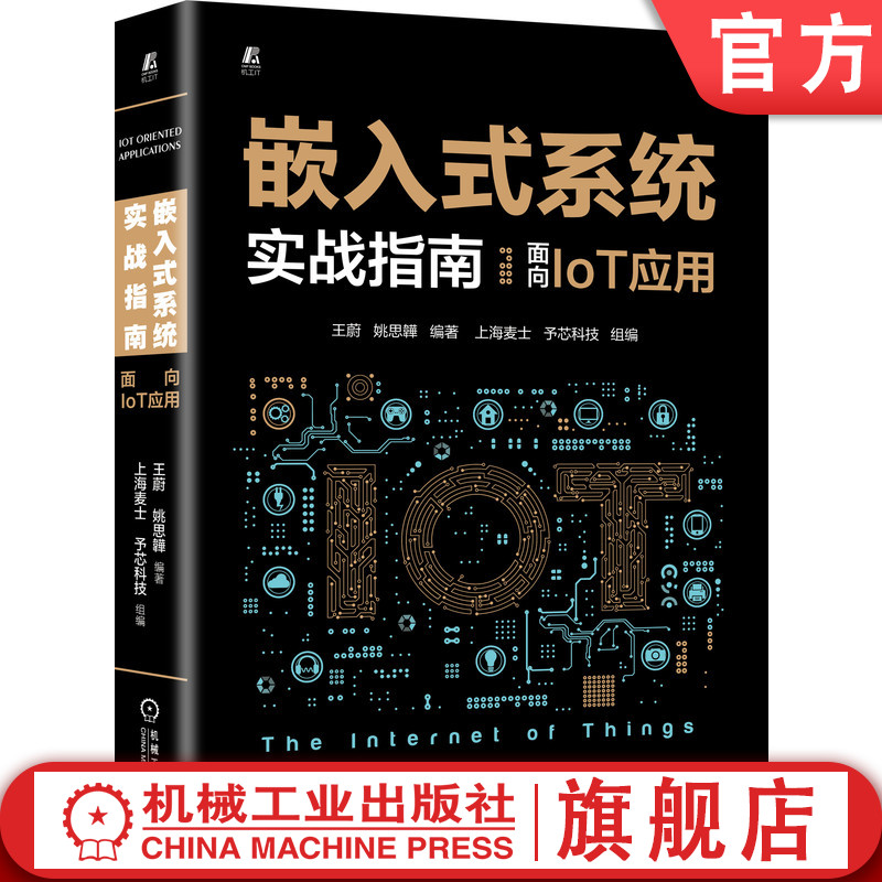 官网正版嵌入式系统实战指南面向
