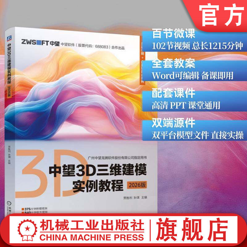 官网现货 中望3D三维建模实例教程(2026版)中望授权指定用书 案例驱动学习375分钟案例视频840分钟提升视频 三维建模 实例教程