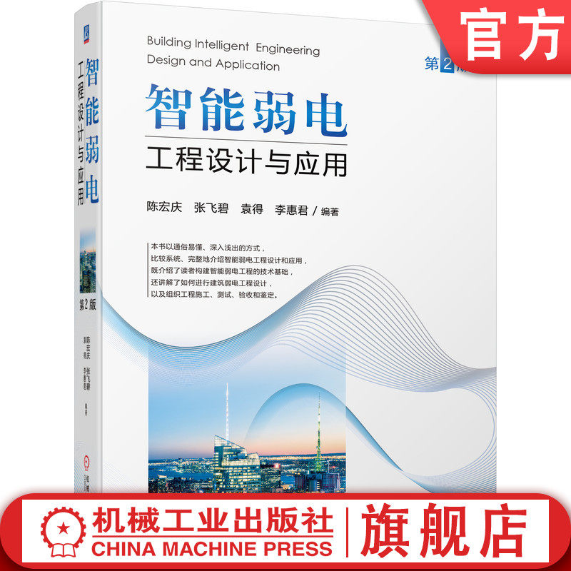 官网正版 智能弱电工程设计与应用 第2版 陈宏庆 张飞碧 袁得 李惠君 智慧城市  智能建筑 弱电工程 工程实例