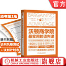 规范 理查德 管理学 原书第2版 关键对话 工作关系 标准 心理战略 谈判课 商务沟通 谢尔 沃顿商学院最实用 官网正版 策略