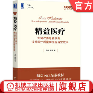 提升医疗质量和医院运营效率 罗伟 价值流 精益医疗 改善案例 企业文化 如何改善患者服务 管理流程 官网正版 戴珒