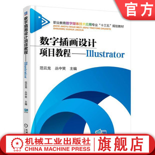 9787111510666 数字插画设计项目教程 范云龙 职业教育数字媒体技术应用专业十二五规划教材机械工业出版 Illustrator 社