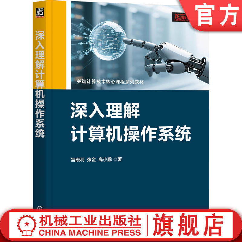 官网正版 深入理解计算机操作系统 宫晓利 张金 高小鹏 著 9787111791409 机械工业出版社 教材