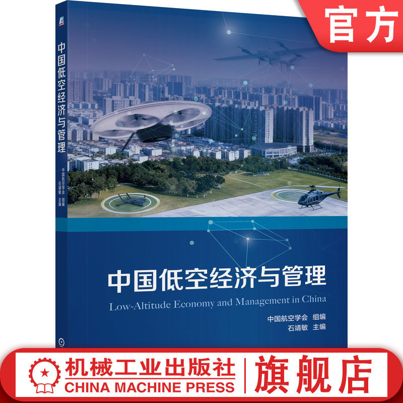 官网正版 中国低空经济与管理 中国航空学会 9787111793335 机械工业出版社 教材