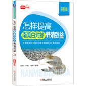 养殖误区 社 怎样提高南美白对虾养殖效益 机械工业出版 9787111651819 疾病防治 南美白对虾 等 沈辉 书籍 正版